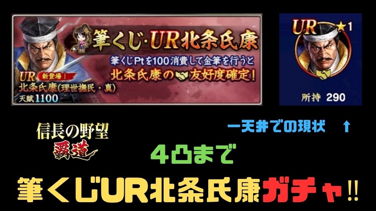 【信長の野望　覇道】筆くじUR「北条氏康」ガチャ‼４凸まで　【シーズン14】