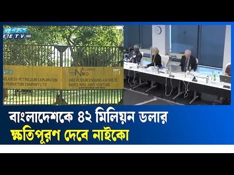 টেংরাটিলা বিস্ফোরণের দায়ে নাইকোকে ৪২ মিলিয়ন ডলার ক্ষতিপূরণের নির্দেশ | NAICO | Ekushey TV