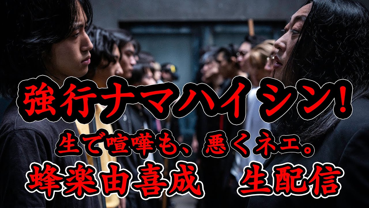 【蜂楽由喜成 生配信】ナマハイシン！コノ喧嘩。鮮度イノチ