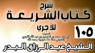 صورة 105 - شرح كتاب الشريعة للآجري - الشيخ عبد الرزاق البدر