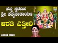 ಶ್ರೀ ಸತ್ಯನಾರಾಯಣ ಭಕ್ತಿಗೀತೆಗಳು Aarathi Yettiri Sat