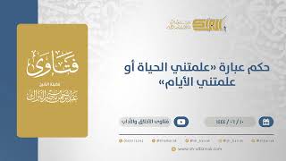 حكم عبارة "علمتني الحياة أو علمتني الأيام" - الشيخ عبدالرحمن البراك (11241) image