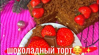 Шоколадный торт/рецепт шоколадного торта/рецепт шоколадный торт❤️ #рекомендации #рецепты #торт