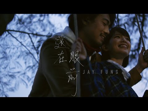 馮允謙 Jay Fung - 遠在眼前 Not Too Far Away (Official Music Video)