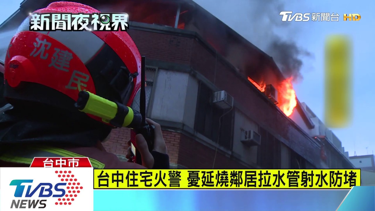 台中住宅火警　憂延燒鄰居拉水管射水防堵