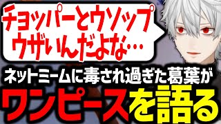 最近話題のONEPIECEについて語る葛葉【にじさんじ/切り抜き/VALORANT】