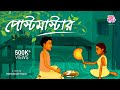 পোস্টমাস্টার রবীন্দ্রনাথ ঠাকুর জলছব�