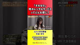 【令和の虎】「それなり」他のレンタルサービスってどんな感じ?【切り抜き】