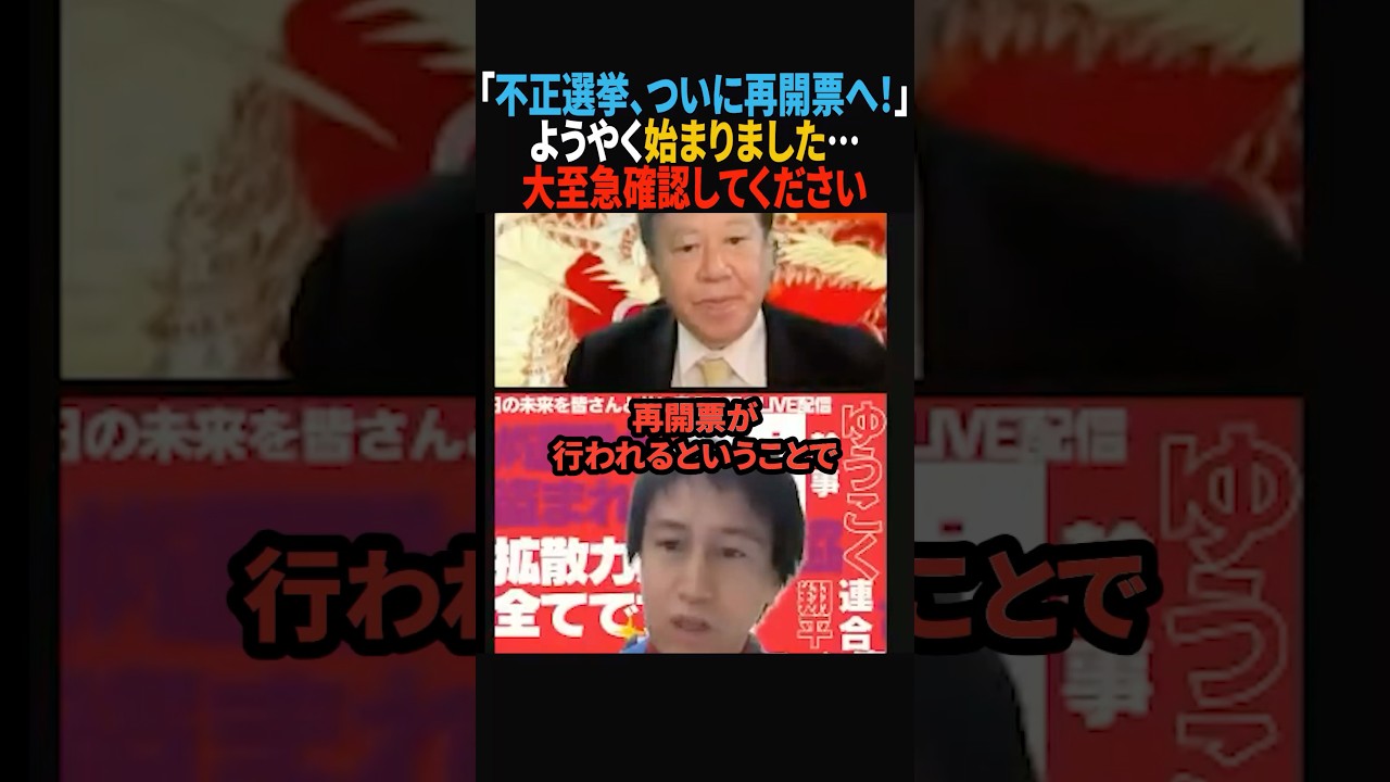 ※【朗報】不正選挙、ついに再開票へ…#政治 #shorts #ショート