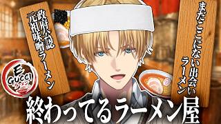 【こだわりラーメン館】ギリギリを攻めるラーメン屋オーナーエビオ【エクス・アルビオ/にじさんじ/切り抜き】