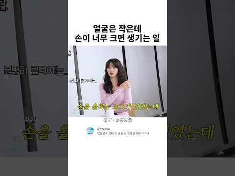 얼굴은 작은데 손이 너무 크면 생기는 일