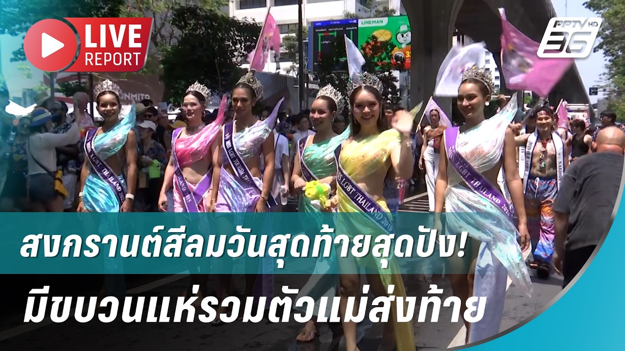 🔴 สงกรานต์สีลมวันสุดท้ายสุดปัง! มีขบวนแห่รวมตัวแ?