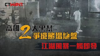 圖說-CTWANT 火線追擊》高雄兩大黑幫爭搶賭場地盤　江湖風暴一觸即發