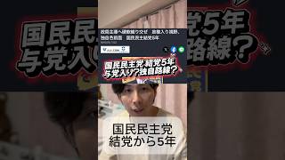 国民民主党結党5年　与党入り？独自路線？
