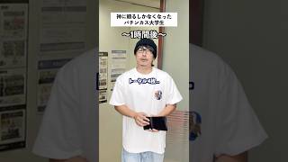 【パチンコあるある】パチンコに沼りすぎた大学生の末路... #shorts #パチンコ #あるある