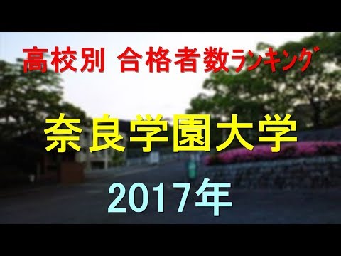 臨床検査学科 奈良学園大学 高校別合格者数ランキング 2017年【グラフでわかる】