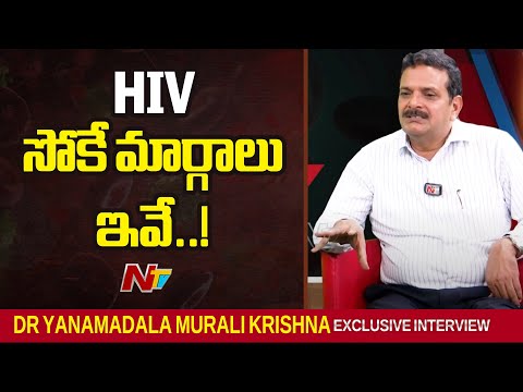 HIV అంటే ఇదేనా? |  Exclusive interview with Dr Yanamadala Murali Krishna   | AIDS Day Special | NTV