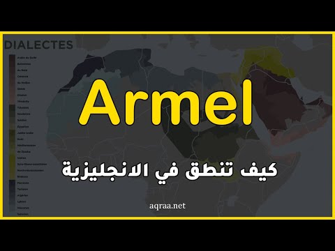 How to pronounce the name Armel in English?