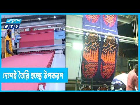 দেশেই তৈরি হচ্ছে পোশাক শিল্পের উপকরণ