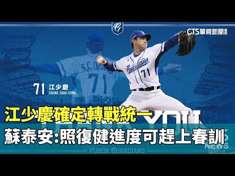 江少慶確定轉戰統一　蘇泰安：照復健進度可趕上春訓