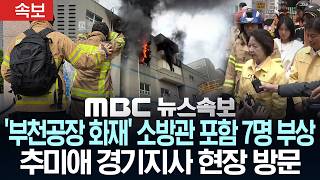 Download lagu [속보]  부천 공장 큰불..7명 부상..초기진입했다 불 번져..소방관 1명 심정지·2명 중상  - [MBC 뉴스속보] MBC뉴스 2026년 10월 16일 mp3