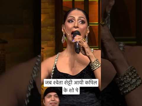 Shweta Shetty at Kapil Sharma Show #kapilsharma #singing #shorts #shwetashetty