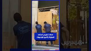 المحلات التجارية بباريس تستعد لمواجهة فرنسا والمغرب في المونديال بتأمين الواجهات thumbnail