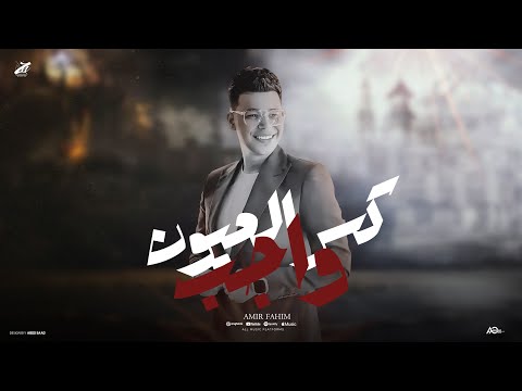 كسر العيون واجب يالي عملتوا وحوش امير فهيم توزيع مانو برودكشن
