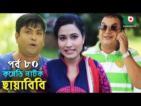 কমেডি নাটক - ছায়াবিবি | Chayabibi | EP - 80 | AKM Hasan, Jamil Hossain, Ahona, Siddique, Munira Video