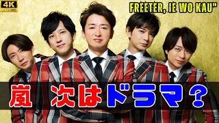 「嵐」公式Xが再び意味深投稿…次は“あのドラマ”解禁！？#嵐 #匂わせ