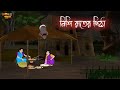 নিশি রাতের পিঠা Bengali Moral Stories Cartoon Haunted Horror Animation Mat