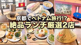 【京都ランチ】本場ベトナム人シェフが作る絶品ランチ2選|ホテルランチ&京町家ランチ✨🇻🇳