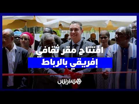 افتتاح مقر عواصم الثقافة الإفريقية بالرباط 