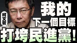 [討論] 柯：下一個目標，打倒民進黨