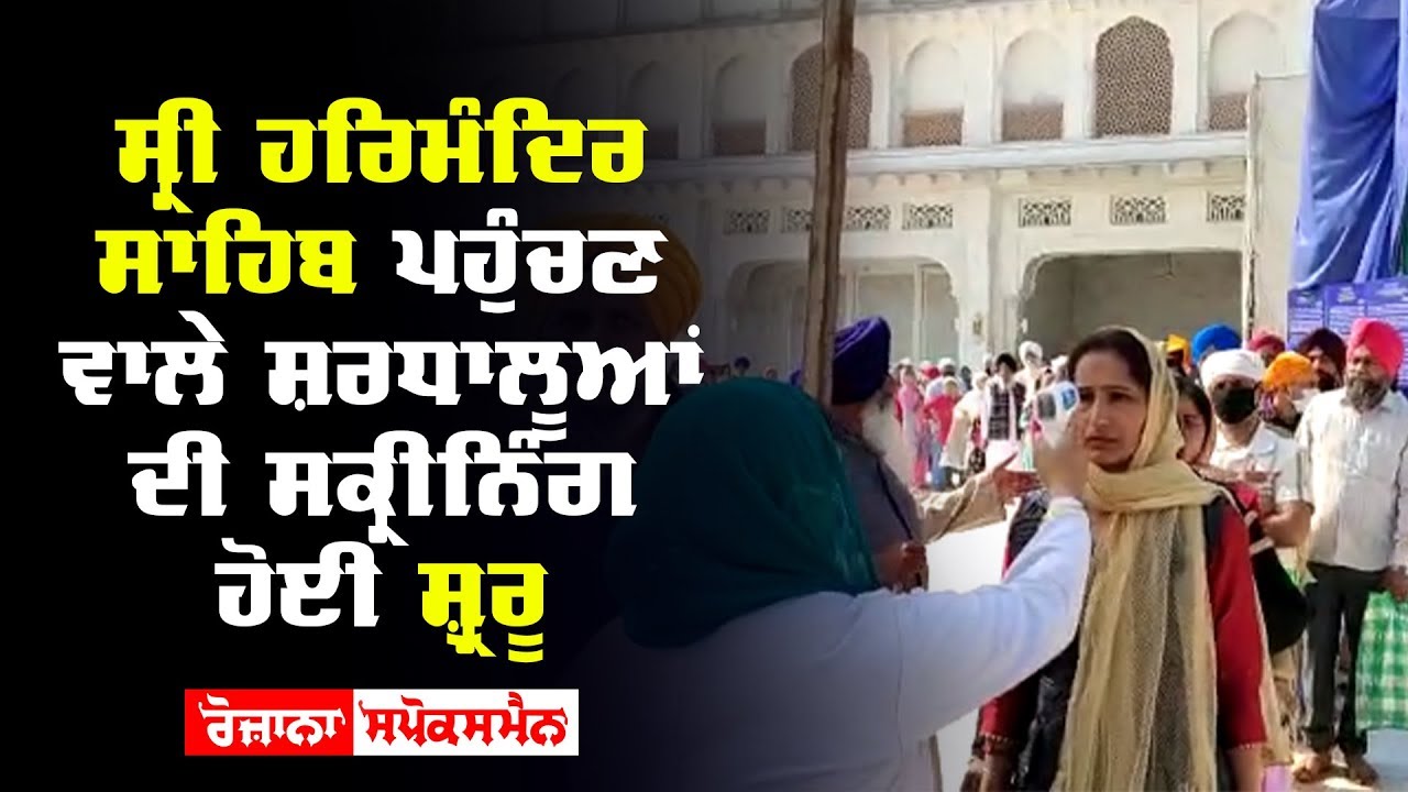 ਸ੍ਰੀ ਹਰਿਮੰਦਿਰ ਸਾਹਿਬ ਪਹੁੰਚਣ ਵਾਲੇ ਸ਼ਰਧਾਲੂਆਂ ਦੀ ਸਕ੍ਰੀਨਿੰਗ ਹੋਈ ਸ਼ੁ੍ਰੂ ਸ੍ਰੀ ਹਰਿਮੰਦਿਰ ਸਾਹਿਬ ਪਹੁੰਚਣ ਵਾਲੇ ਸ਼ਰਧਾਲੂਆਂ ਦੀ ਸਕ੍ਰੀਨਿੰਗ ਹੋਈ ਸ਼ੁ੍ਰੂ