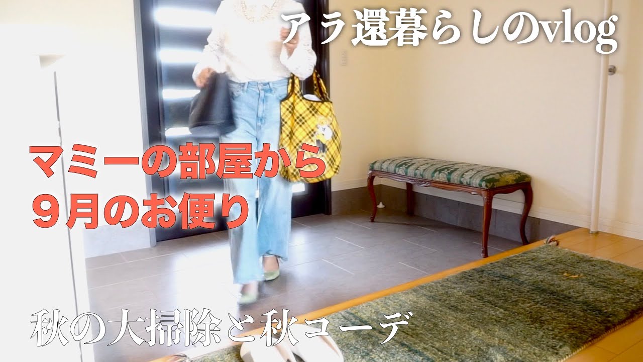 【アラ還主婦vlog】年末が楽になる秋の大掃除/購入品で秋服コーデ/おひとり様のネバネバ美肌ランチ/シニア犬と日々の暮らし