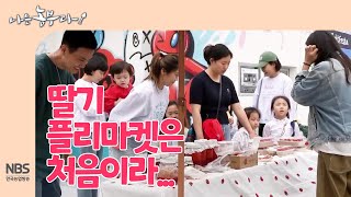 [나는농부다 251회] 딸기 플리마켓은 처음이라...