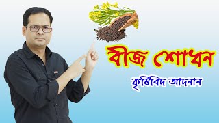 বীজ শোধনের প্রয়োজনীয়তা