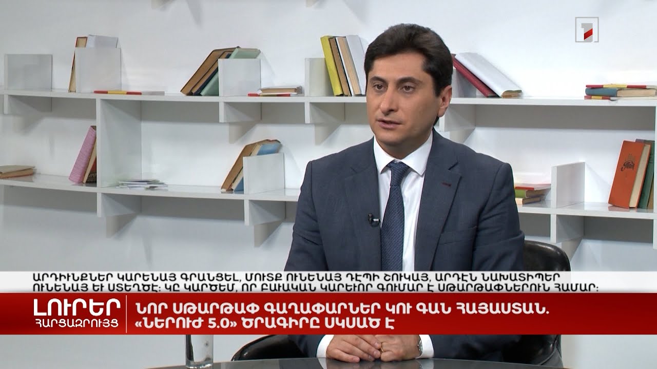 Նոր ստարտափ գաղափարներ են գալիս ՀՀ. «Ներուժ 5.0» ծրագիրը սկսվել է | Հարցազրույց Հայկ Ենգիբարյանի հետ