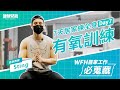 【WFH居家工作必蒐藏】7天練全身_Day 7 有氧訓練_Sting