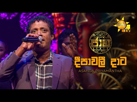 Deepawali Daata (දීපාවලී දාට) - Asanga Priyamantha | Jaana - ජාන |  Hiru TV
