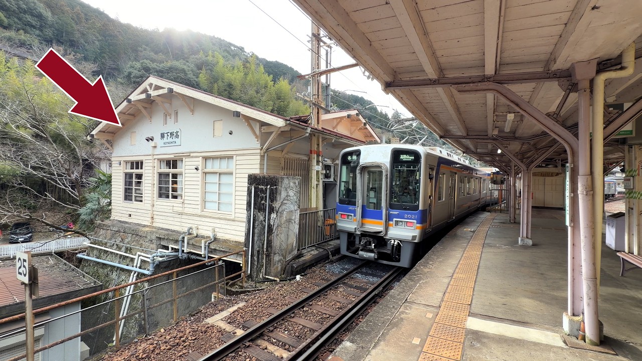 【駅長室に宿泊】山奥の秘境駅がホテルになった！高野山 参詣鉄道【築101年】