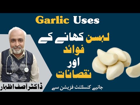 Lehsan Khane Ke Fawaid Or Nuksanat  | Lehsan Ke Fawaid In Urdu | Lehsan K Nuqsanat | لہسن کے فوائد