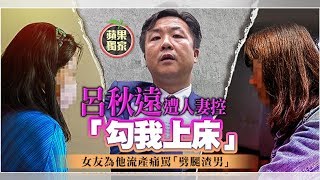 【獨家】呂秋遠遭人妻控「勾我上床」　女友為他兩度流產也痛罵「劈腿渣男」｜蘋果新聞網｜蘋果日報
