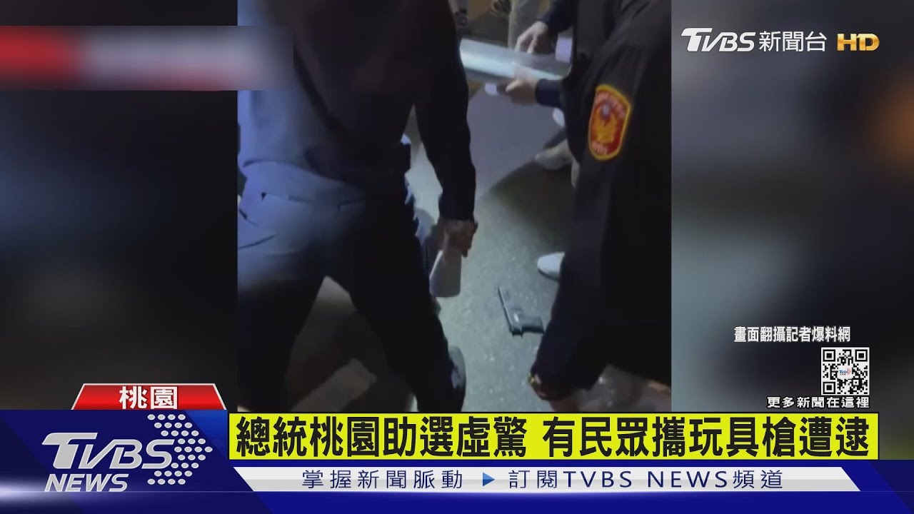 總統桃園助選虛驚 有民眾攜玩具槍遭逮