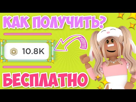 КАК ПОЛУЧИТЬ РОБУКСЫ АБСОЛЮТНО БЕСПЛАТНО?РАБОЧИЙ СПОСОБ НА РОБАКСЫ!БАГ НА РОБУКСЫ!FREE ROBUX ROBLOX