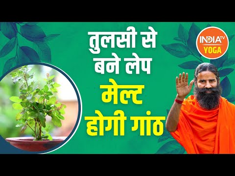 आयुर्वेदिक उपाय से कैसे मेल्ट होगी गांठ? सीखिए Swami Ramdev से एक असरदार लेप बनाने की विधि