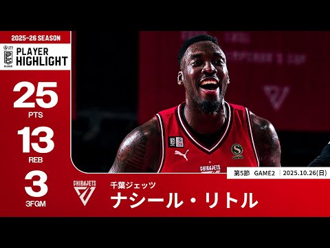 【プレーまとめ】千葉J#8 ナシール・リトル|第5節GAME2|10.26.2025 プロバスケ (Bリーグ)
