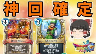 【ドラクエライバルズ】25点OTK！最後まで絶対に目を離さないでください！"伝説アリーナ"【ゆっくり実況】