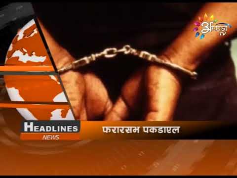 Appan Tv News | Puran Rauniyar | September 01, 2018 | 8:00 PM